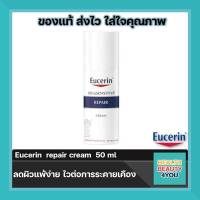 Eucerin  repair cream  ขนาด 50 ml จำนวน 1 ขวด