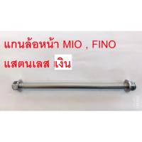 แกนล้อหน้า เลสเงิน มีโอ ฟีโน่ mio fino (ยาว155-170มิล โต10 มิล)