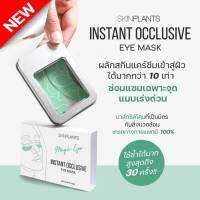 Skinplants Instant Occlusive Eye Mask มาส์กซิลิโคนใต้ตา ซ่อมแซมเฉพาะจุดแบบเร่งด่วน ตัวช่วยริ้วรอย