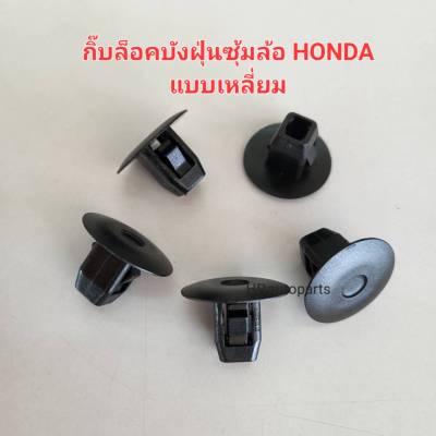 กิ๊บล็อคบังฝุ่นซุ้มล้อ HONDA แบบเหลี่ยม