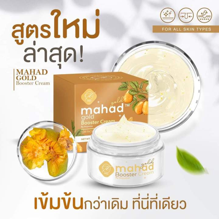 mahad-gold-booster-cream-ครีมมะหาดสูตรใหม่ล่าสุด-1กระปุก-18g