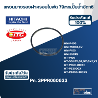 แหวนยางรองฝาครอบใบพัด 79mm. ปั้มน้ำ ฮิตาชิ Pn.3PPR060633 (แท้) #B11