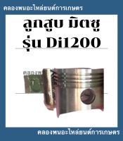 ลูกสูบ มิตซู รุ่น Di1200 ลูกสูบมิตซู ลูกสูบDi ลูกสูบDi1200 ลูกสูบมิตซูDi