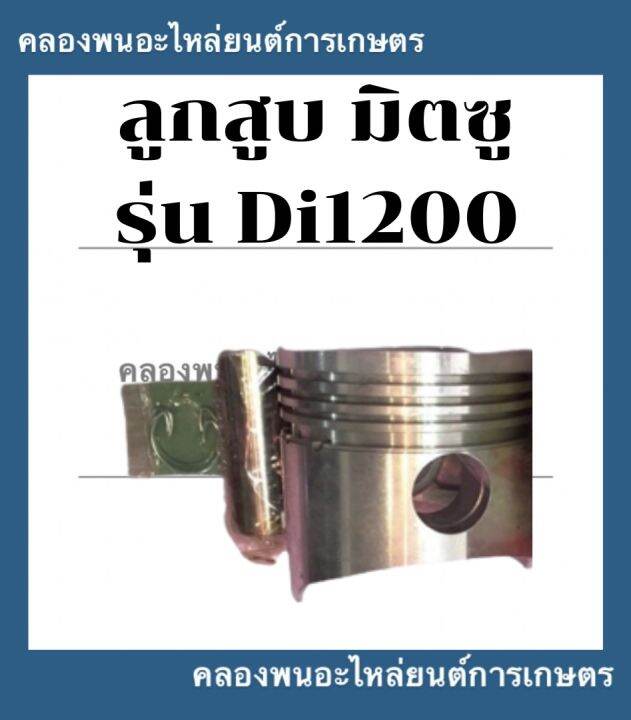 ลูกสูบ-มิตซู-รุ่น-di1200-ลูกสูบมิตซู-ลูกสูบdi-ลูกสูบdi1200-ลูกสูบมิตซูdi-ลูกสูบdi120