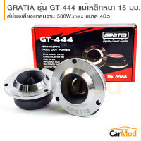 ลำโพงเสียงแหลม GRATIA รุ่น GT-444 ทวิตเตอร์แหลมจาน 4นิ้ว แหลมจาน15มิล กำลังขับ500วัตต์ ลำโพงเสียงแหลม