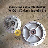 ดุมหน้า-หลังเดิม W100-110 ตัวเก่า รุ่นจานดิส 5 รู พร้อมลูกปืน สีบรอนซ์ ยี่ห้อ D.T.D