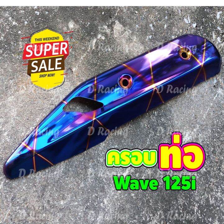 แผ่นบังท่อ-ครอบข้างท่อ-wave125i-สีน้ำเงิน-ลายไทเท-honda-wave125i-เวฟปลาวาฬ-ปี2018