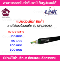 Link สายไฟเบอร์ออฟติก 6 Core Single Mode (OS2) Armored รุ่น UFC9306A ความยาว 100,150,200,300 เมตร