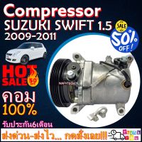 โปรลดล้างสต๊อก ดีกว่าถูกกว่า จัดเลย!! COMPRESSOR SUZUKI SWIFT 2009-2011(1.5),SUZUKI SX4 คอมแอร์ สวิฟ 2009-2011 เครื่อง1.5 เอสเอ็กซ์โฟร์