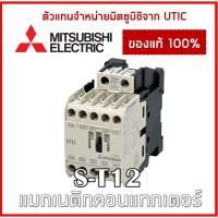 ( Pro+++ ) คุ้มค่า [ตัวแทนจำหน่ายมิตซูบิชิ] แมกเนติก S-T12 24V 48V 110V 220V 380V ราคาดี ปั้ ม น้ำ ปั๊ม หอยโข่ง ปั้ ม น้ํา โซ ล่า เซล เครื่อง ปั๊ม น้ำ อัตโนมัติ