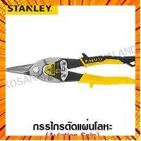 Stanley กรรไกรตัดแผ่นโลหะ / สังกะสี (ตัดตรง) ขนาด 10 นิ้ว รุ่น 14-563 ( Aviation Snip ) กรณีสินค้ามีสี ไซท์ เบอร์รบกวนลุกค้าทักมาสอบถามหรือเเจ้งที่เเชทก่อนสั่งสินค้าด้วยนะคะ