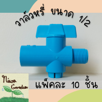 (แพ็ค 10 ชิ้น) วาล์วหรี่ Oasis เกลียวนอก ขนาด 4หุน (1/2) ใช้กับท่อขนาด 4หุน (1/2) สำหรับต่อสปริงเกอร์ เปิด-ปิดวาล์วง่าย มีซีลกันยางน้ำรั่วซึม ทนแดดได้ดี