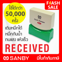 SANBY ตรายางสำเร็จรูป หมึกในตัว ซันบี้ QUICK STAMPER สีแดง QSAE-R2R [RECEIVED]