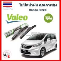 Valeo ใบปัดน้ำฝน รุ่น ไฮบริด Hybrid blade สำหรับ Honda Freed จัดส่ง ฟรี