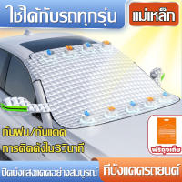 ผ้าบังแดดหน้ารถ ที่บังแดดรถยนต์ ทนแดด ทนฝน กันความร้อนคุณภาพ (ผ้าคลุมกระจกรถยนต์ ผ้าคลุมกระจกหน้ารถ บังแดดหน้ารถ ม่านบังแดดรถยนต์ที่บังแดดกระจกหน้ารถยนต์ บังแดดรถยนต์ ที่บังแดด บังแดดกระจกหน้ารถ สะท้อนแสงแดด ）