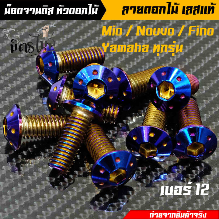 น็อตอุดจานดิส-น็อตจานดิส-yamahaมีโอ-ฟีโน-นูโว-yamahaทุกรุ่น-ลายดอกไม้-เบอร์12-น็อตไทเท-เลือกได้-1-ตัว-4-ตัว-งานเลสแท้-อะไหล่แต่งรถ