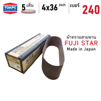 ผ้าทรายสายพาน เบอร์ 240 ผ้าทรายรถถัง SANDING BELT 4 x36   ( 100 x 915 mm ) FUJI STAR รุ่น SWX MADE IN JAPAN จำนวน 5 เส้น