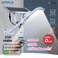 LED Ecomax Solar Street Light  OPPLE ความสว่าง 1440 lm ?สว่างยันเช้า ?ไม่เสียค่าไฟ