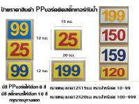 ป้ายราคาสินค้า PPบอร์ดติดสติ๊กเกอร์กันน้ำเกรดAหนา 3 มิล ( แจ้งเลขที่ต้องการทางแชทด้วยครับ )