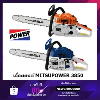 ( Pro+++ ) คุ้มค่า MITSUPOWER เลื่อยยนต์ MP-3850 (5800 น้ำเงิน-ขาว/ ส้ม-ขาว) สตาร์ทเบา สำหรับงานหนัก มาตรฐานญี่ปุ่น ราคาดี เลื่อย ไฟฟ้า เลื่อย วงเดือน เลื่อย ฉลุ เลื่อย ตัด ไม้