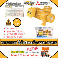 MITSUBISHI ปั๊มหอยโข่งชนิดแรงดันปานกลาง SUPER PUMP 2 HP ขนาดท่อ 2x2 นิ้ว รุ่น WCM-1505FS หน้าแปลน ปั๊มไฟฟ้า ปั๊มหอยโข่ง ปั๊มไฟฟ้าหอยโข่ง *ส่งฟรีเคอรี่