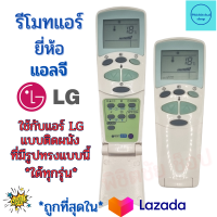 รีโมทแอร์ แอลจี Remote Ari LG รุ่นฝาพับ ฟรีถ่านAAA2ก้อน ใช้กับแอร์ติดผนังแอลจีใด้ทุกรุ่น เครื่องปรับอากาศแอลจี แอลจีรวม