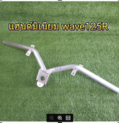 แฮนด์ แฮนด์มิเนียม W125R **มีโค้ดลดค่าส่ง**