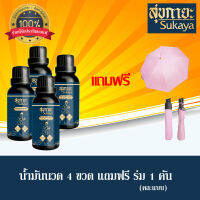 (ของแท้ 100%) พิเศษ 4 ขวด แถม! ร่มกัน UV สุขกายะ น้ำมันนวดเพื่อสุขภาพตำรับวัดโพธิ์ ขนาด 30 ml. 4 ขวด เเถมฟรี!! ร่ม (คละสี)