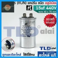 ⭐4.9 88+ขายแล้ว คุ้มค่า แคปรัน อลูมิเนียม ยี่ห้อ SK 15uf 440v คาปาซิเตอร์รัน คาปาซิเตอร์ แคปแอร์ แคปมอเตอร์ทั่วไป คุ้มค่าสำหรัเงิน  แผงวงจรหรือชิ้นส่วนแผงวงจร