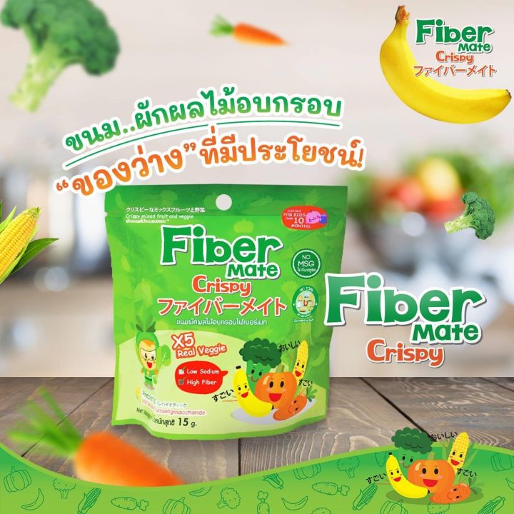 fiber-mate-crispy-15g-ขนมผักผลไม้อบกรอบไฟเบอร์สูง