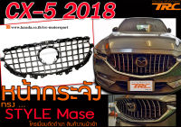 CX-5 2018 หน้ากระจัง STYLE-Mase โครเมี่ยมตัดดำเงา สินค้างานนำเข้า