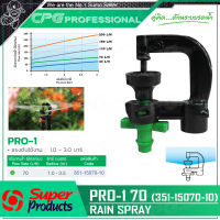 SUPER PRODUCTS หัวมินิ สปริงเกลอร์ 70 ลิตร ต่อท่อไมโคร 4 มม. (10ตัว/แพ็ค) รุ่น PRO-1 70 (351-15070-10)