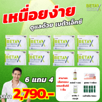 BETA-Xเบต้าเอ็กซ์.6 แถม 4 เหนื่อยง่าย ใจไม่สะดวก โปรโมชั่นพิเศษ ส่งฟรีทั่วไทย