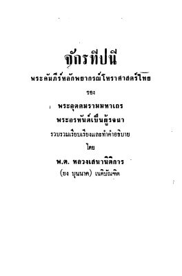 จักรทีปนี พระคัมภีร์หลักโหราศาสตร์ไทย