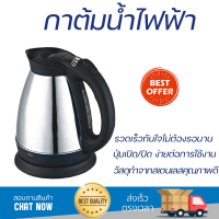 ราคาพิเศษ กาต้มน้ำร้อน กาต้มน้ำไฟฟ้า OTTO PT-104 1.8 ลิตร น้ำเดือดเร็ว หม้อต้มสแตนเลส รองรับ มอก. Electric Kettle จัดส่งฟรีทั่วประเทศ