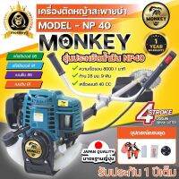 เครื่องตัดหญ้า 4 จังหวะ ขนาด 1.3Hp max 1.8 แรงม้า  (Monkey GOLD) รุ่นNP40  มาตรฐานการผลิต Japan แถมฟรี ใบวงเดือน 10 นิ้ว 1 ใบ /กระปุกเอ็น 1อัน รับประกัน1ปี