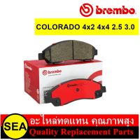 BREMBO ผ้าเบรคหน้า COLORADO 4x2 4x4 (2.5 3.0) 2004-2011 /CHEVROLET (1ชุด / กล่อง)