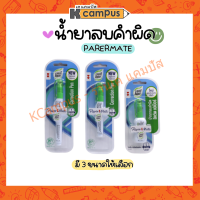 PAPERMATE ปากกาลบคำผิด น้ำยาลบคำผิด ลิควิด ขนาด 3.5 มล., 4 มล.และ 7 มล. (ราคา/ด้าม)