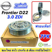 หน้าคลัช คอมแอร์ นิสสัน ฟรอนเทียร์ 7ร่อง Nissan Frontier 7PK D22 เครื่อง 3.0 ZDI ชุดคลัตซ์ครบชุด คอมแอร์ ชุดครัช หน้าครัช มู่เล่ย์ พู่เล่ย์ Clutch