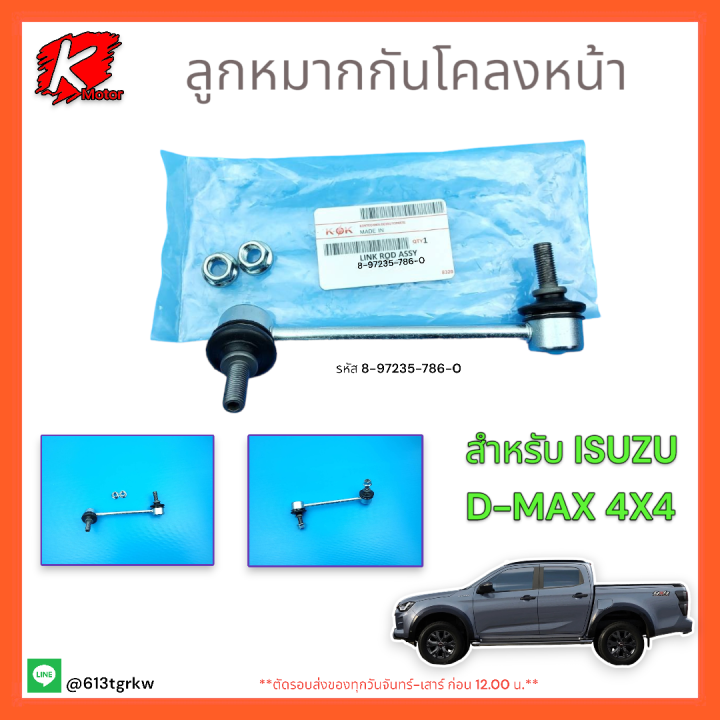 ลูกหมากกันโคลงหน้า-d-max-4x4-r-8-97235-786-0-ราคา-ตัว-สินค้าจำนวนจำกัดคุณภาพดีรีบสั่งเลย-แบรนด์-k-ok