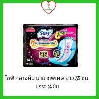 โซฟี Sofy แบบกระชับ ผ้าอนามัย มีปีก สำหรับกลางคืนมามาก 35 ซม. 14 ชิ้น