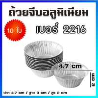 ถ้วยจีบ พิมพ์จีบ ถ้วยจีบอลูมิเนียม เบอร์ 2216 / 10 ใบ - Aluminium Baking Molds / Cupcake Mold / Baking Mold /10 Pcs / No.2216