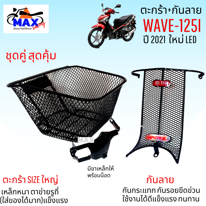 แบบชุดสุดคุ้ม-ตะกร้าเวฟ125i-ปี2021-led-พร้อมกันลายและตาข่าย-ตะกร้าเวฟ125i-led-รุ่นใหม่ล่าสุด-2023-ใส่ไม่ได้-ตะกร้าใบใหญ่-แข็งแรง-กันลายสวยๆ