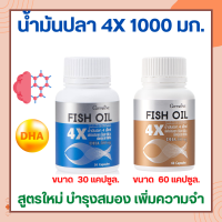 น้ำมันปลา 4X กิฟฟารีน FISH OIL GIFFARINE  1000 มก.