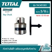 Total ?? หัวสว่านไฟฟ้า รุ่น TAC451001 รูเกลียว 3/8 นิ้ว ขนาด 1.5-10 mm พร้อม กุญแจขันหัวสว่าน (จำปา) หัวจับดอกสว่าน Key Chuck - ไม่รวมค่าขนส่ง