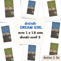 DREAM GIRL แบบที่ 3 ผ้าถุงหญิง ผ้าปาเต๊ะ ดรีมเกิล ไม่ลื่น เย็บเรียบร้อย กว้าง 1 เมตร ยาว 1.8 เมตร