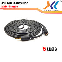 สายต่อหูฟังให้ยาวขึ้น สายต่อ AUX สำหรับหูฟัง ลำโพง หัวเเจ็ค ขนาด 3.5 mm.  ความยาว 5 เมตร