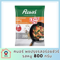 ขายดี คนอร์ ผงปรุงรสอร่อยชัวร์ รสหมู 800 กรัม Knorr Aroy Sure Pork 800 g รหัสสินค้า MUY844334Z