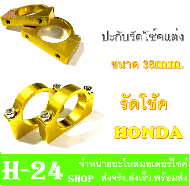 รัดโช๊คหน้า-ประกับโช๊ค-รุ่น-honda-มีสีให้เลือก-สินค้ายอดนิยม-งาน-cnc-ขายึดบังโคลน-38mm-รัดโช๊คหน้ามอไซค์-ที่รัดโช๊คมอไซค์-ใส่กับฮอนด้า