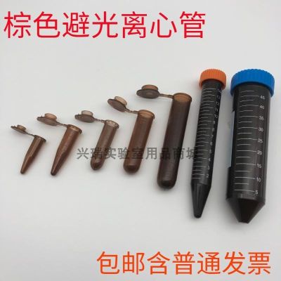 Thickened brown centrifuge tube plastic test tube light-proof EP tube with cap with pointed round bottom 0.5/1.5/2/10/15/50ml